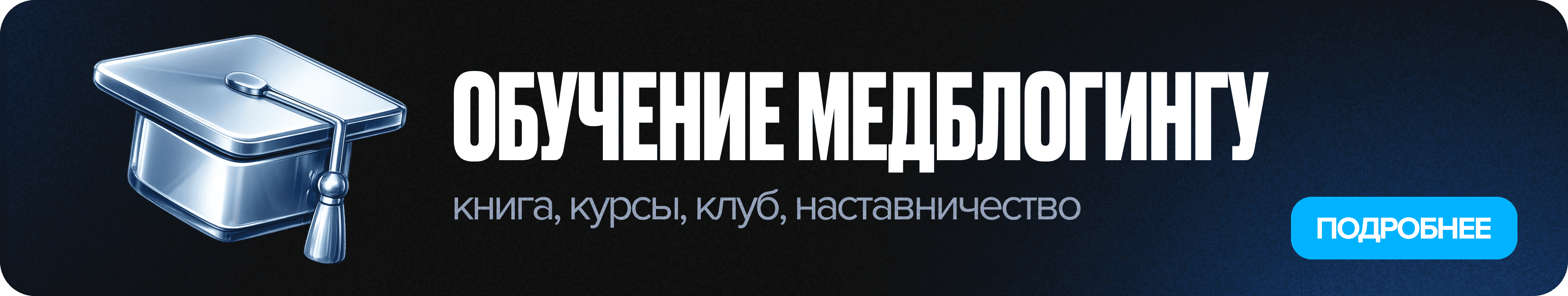 Обучение медблогингу