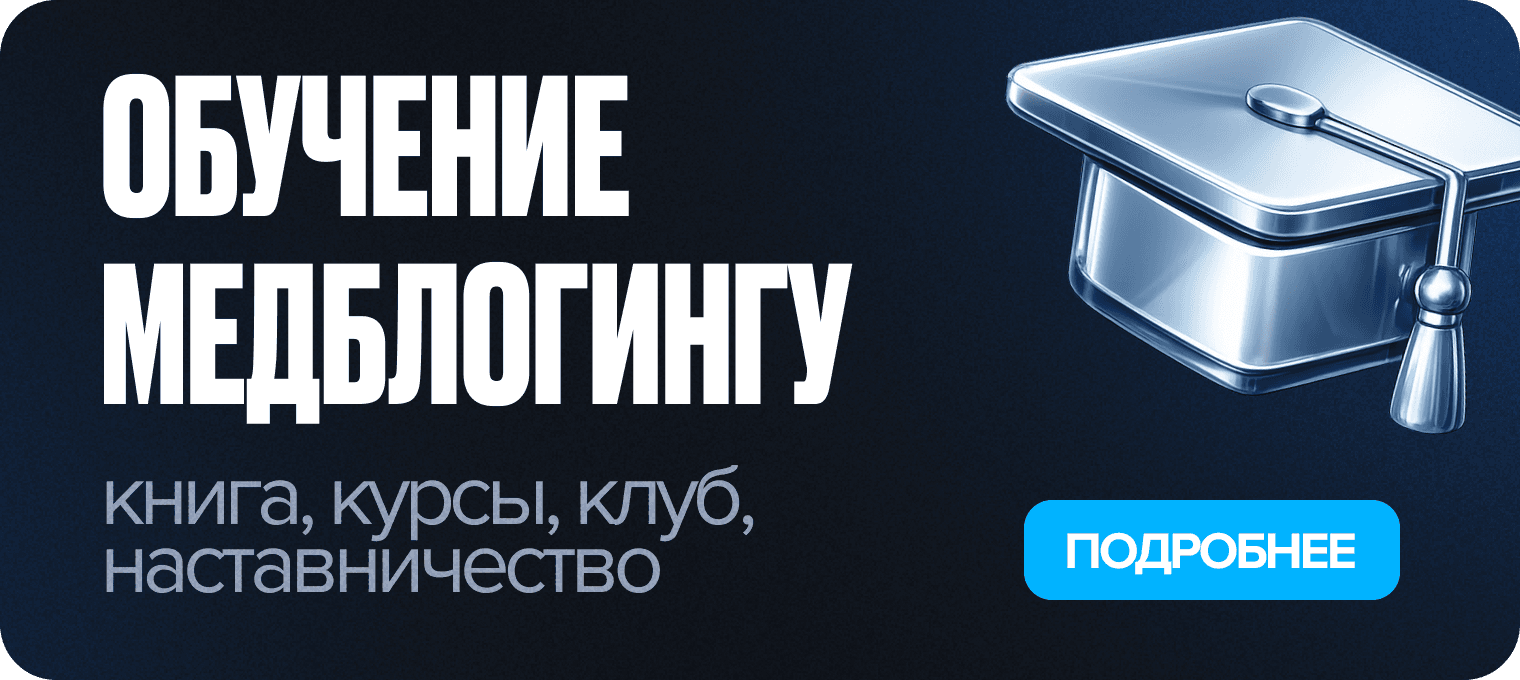 Обучение медблогингу