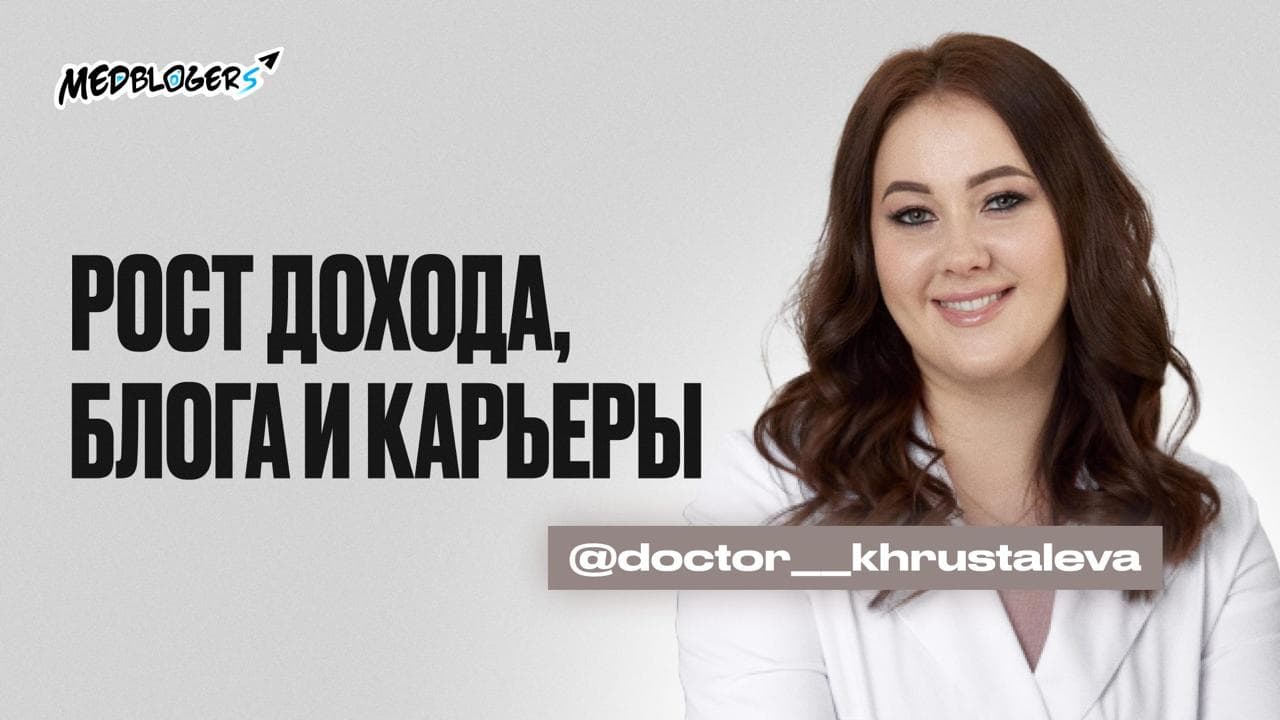Обложка статьи «Рост дохода, новые навыки и карьерный взлёт аллерголога из Абакана»
