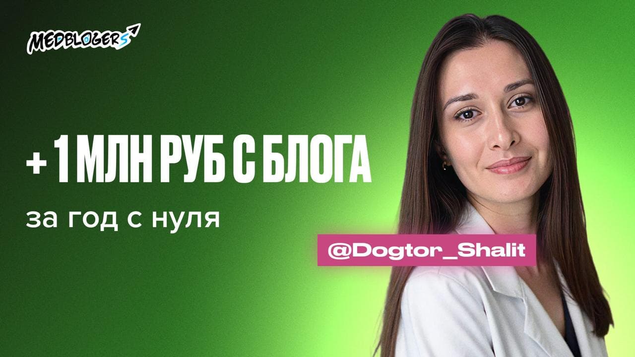 Обложка статьи «+1 000 000 рублей с блога ветеринарного врача за год с нуля»