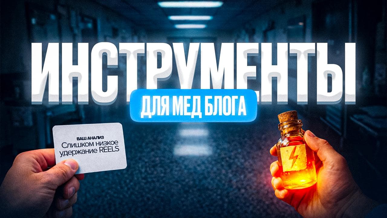Обложка статьи «Инструменты для аналитики и продвижения медицинского блога»