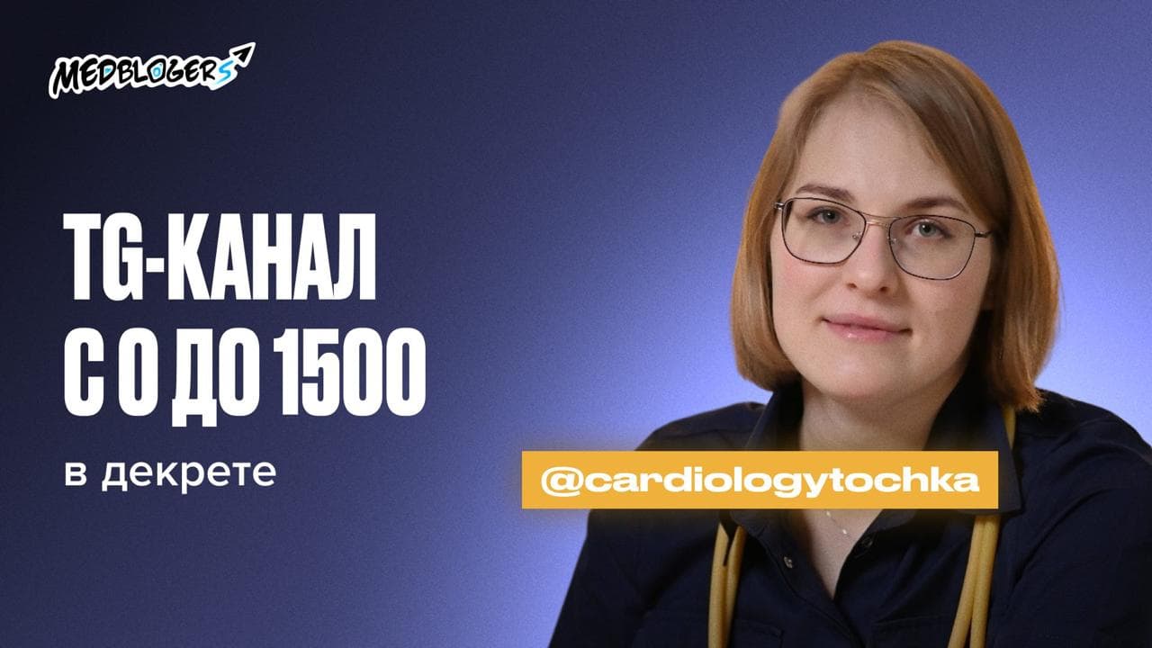 Обложка статьи «С 0 до 1500 подписчиков за полгода в Telegram-канале врача-кардиолога без финансовых вложений»