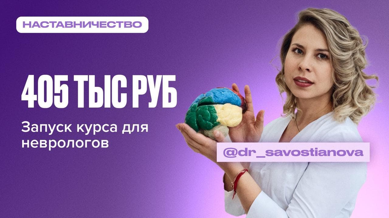 Обложка статьи «Как невролог-эпилептолог сделала запуск курса для неврологов на 405 тысяч рублей»