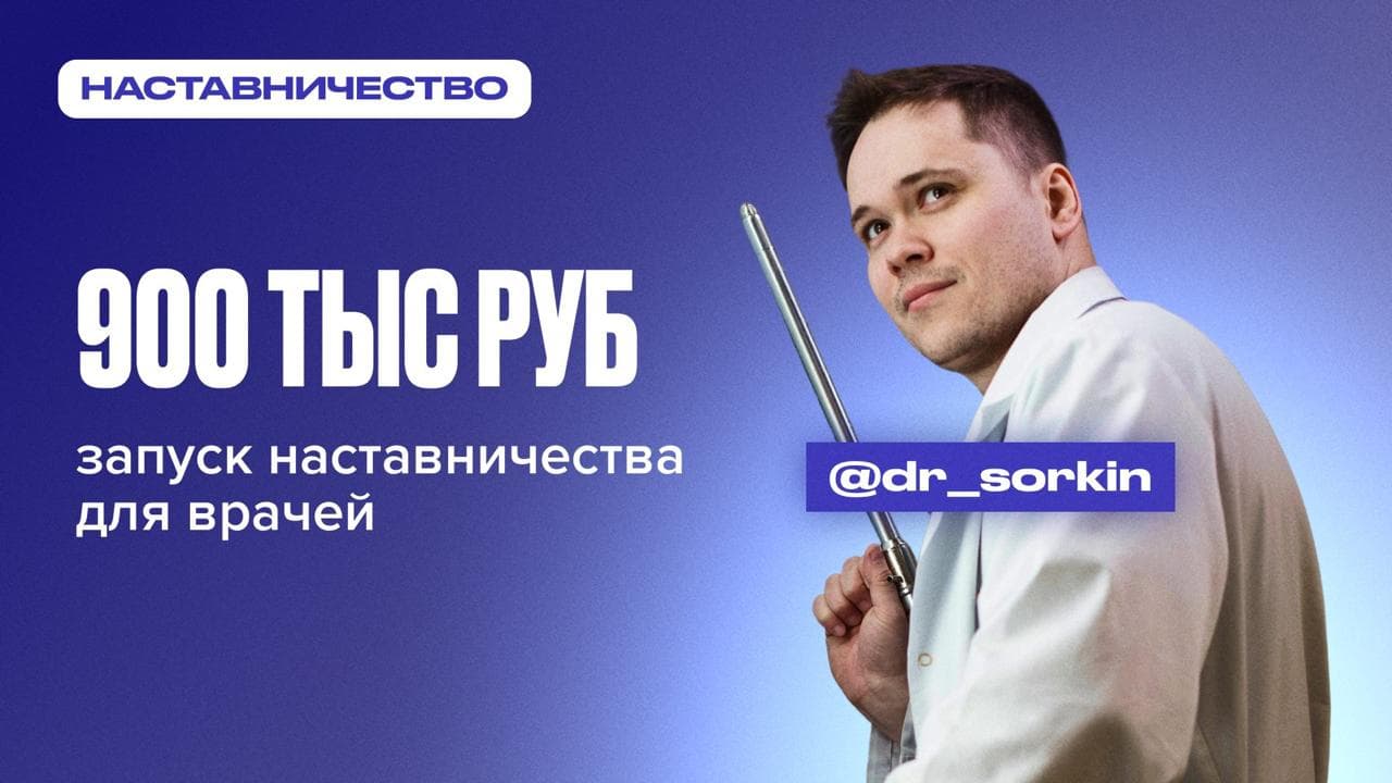 Обложка статьи «Запуск наставничества для проктолога на 900 тыс руб»