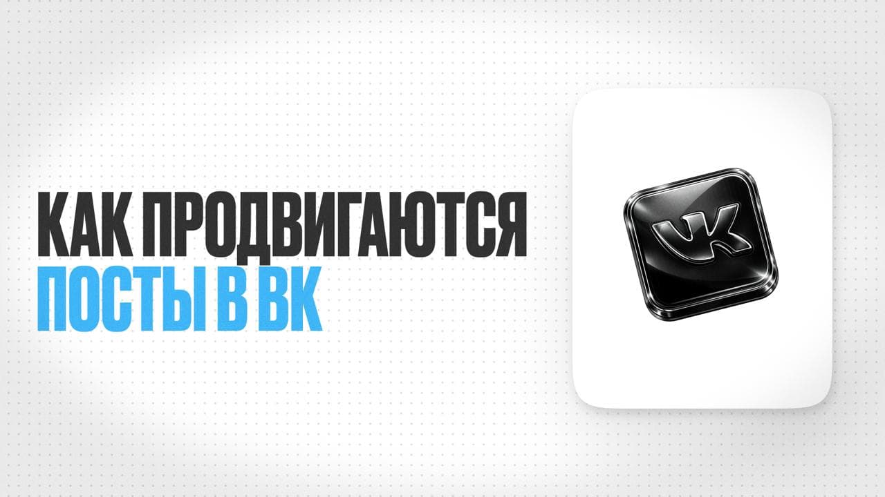 Обложка статьи «Как продвигаются посты во ВКонтакте (VK) и что на это влияет»