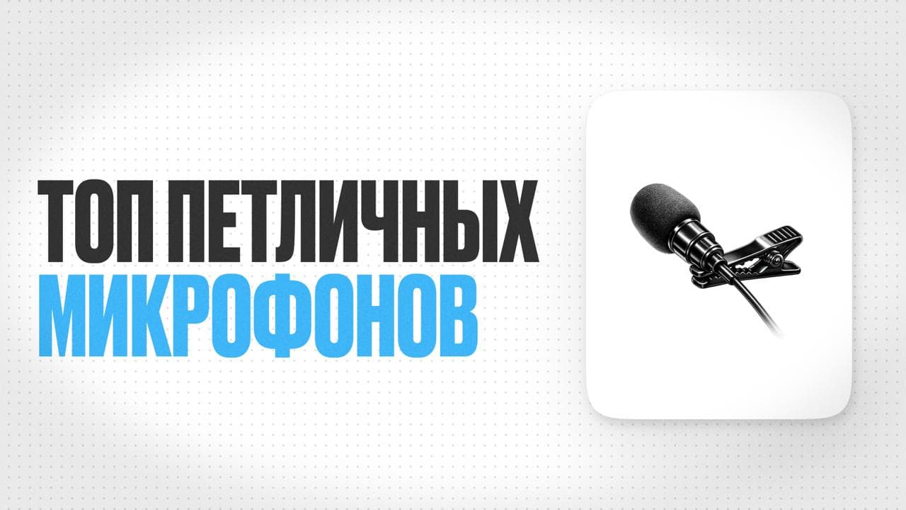 Обложка статьи «Топ петличных микрофонов для врачей-блогеров во всех ценовых категориях»