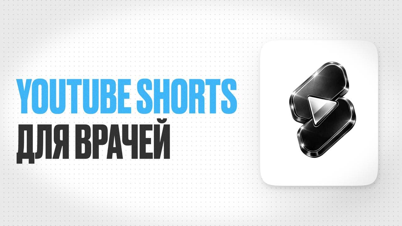Обложка статьи «Как продвигать медицинский контент в YouTube Shorts без танцев и выгорания»