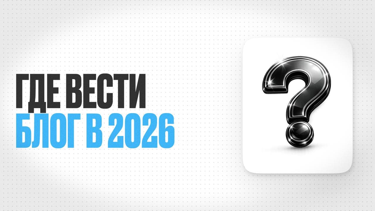 Обложка статьи «В какой соцсети врачу вести блог в 2026 году: сравнение платформ, аудитории и возможностей»