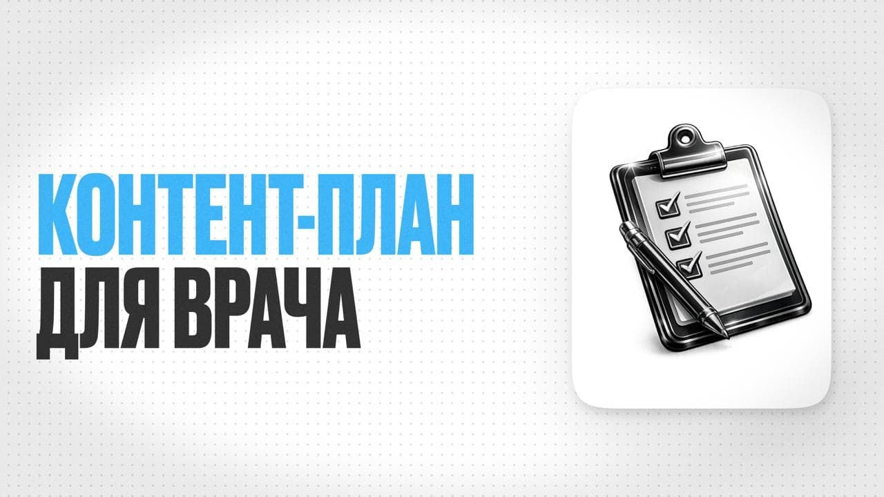 Обложка статьи «Контент-план для врача: как писать регулярно и не выгорать»