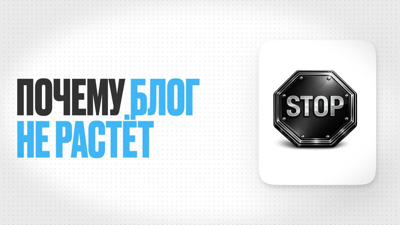 Обложка статьи «Почему медицинский блог не растёт: 12 системных ошибок врача»