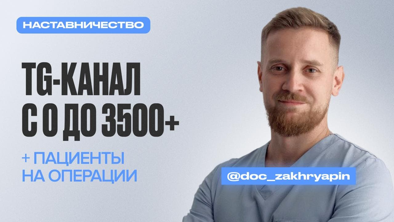 Обложка статьи «Как травматолог из Иваново выстроил системный блог в Telegram с нуля до 3500+ подписчиков и создал стабильный поток пациентов»