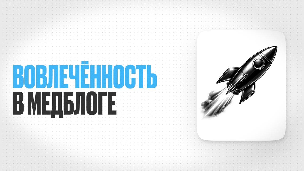 Обложка статьи «Как повысить вовлечённость в медицинском блоге и получать больше реакций»