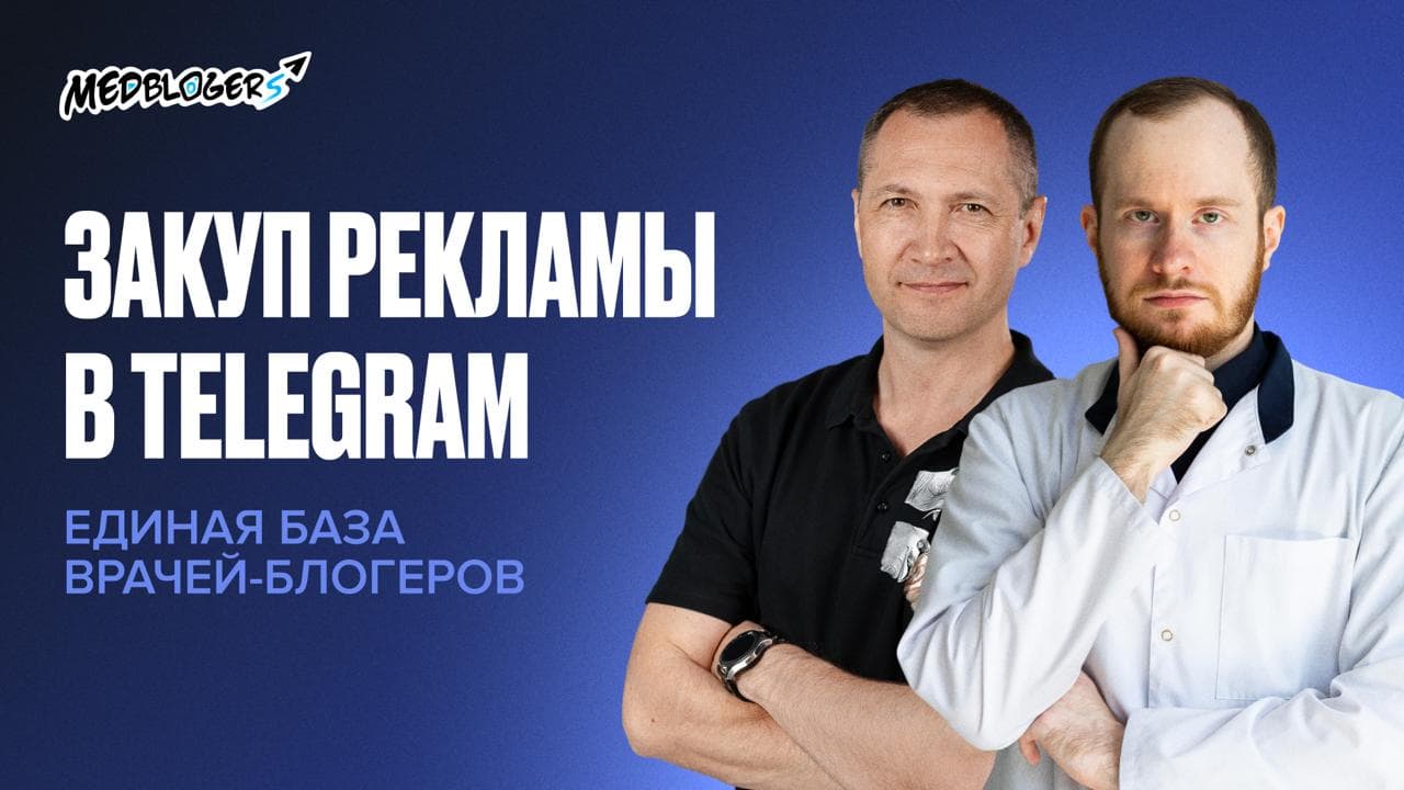 Обложка статьи «Набор подписчиков в Telegram-каналы врачей через коллаборации и платные интеграции с помощью Единой базы врачей-блогеров»