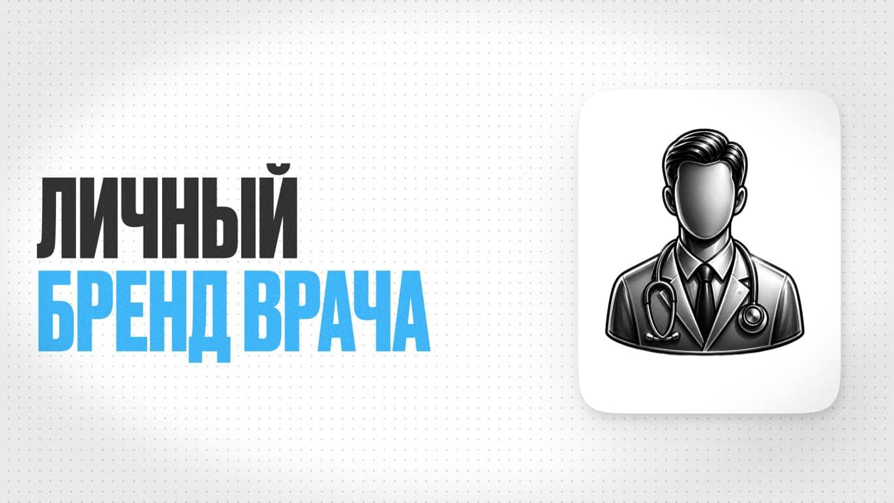 Обложка статьи «Как построить личный бренд врача: система, которая приводит пациентов и деньги»