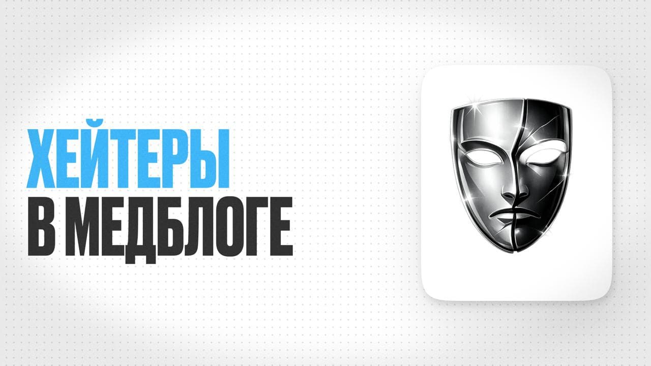 Обложка статьи «Хейтеры в медицинском блоге: как реагировать и не бросить блог»