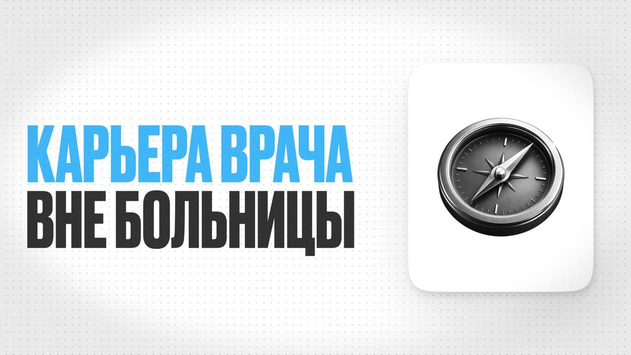 Обложка статьи «Кем работать с медицинским образованием, если не хочется быть врачом»