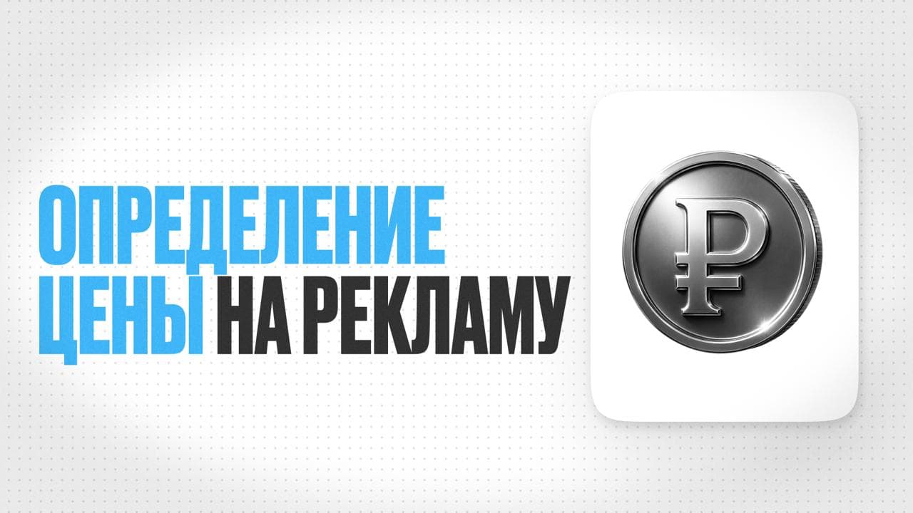 Обложка статьи «Как врачу-блогеру формировать цену на рекламу»