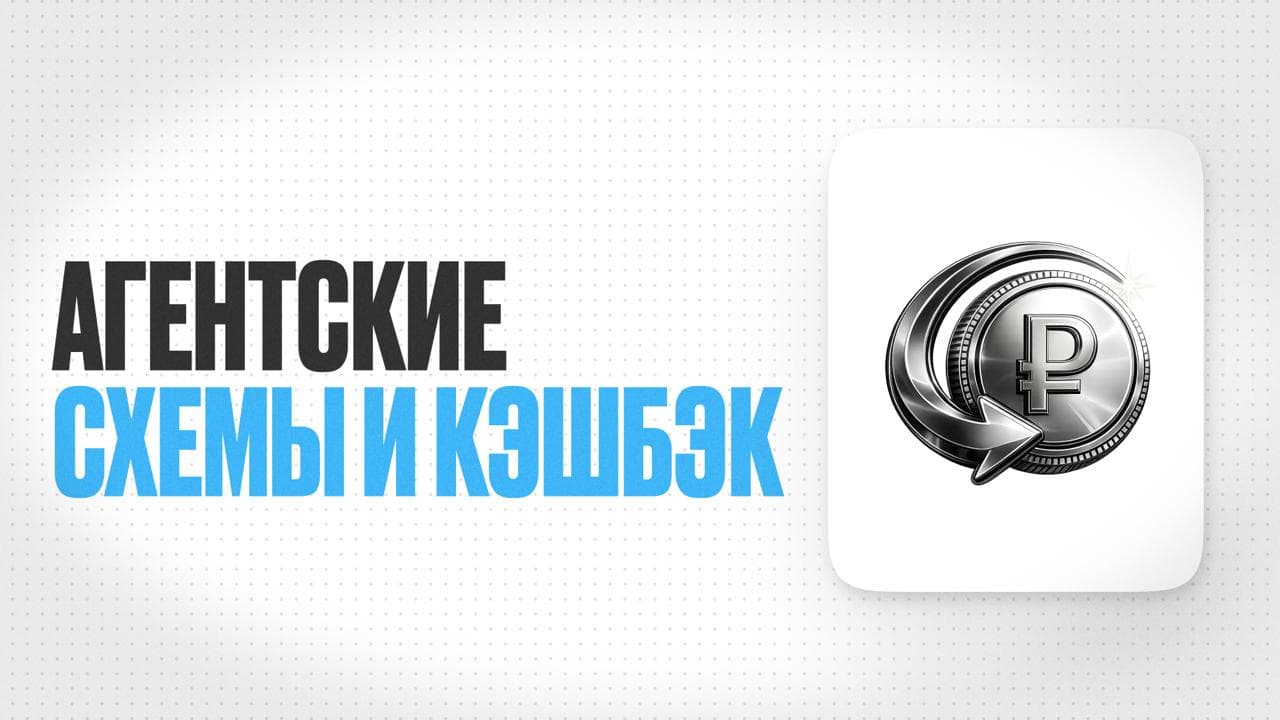 Обложка статьи «Как выстраивать агентские схемы с коллегами и получать кэшбэк за пациентов без нарушения этики»