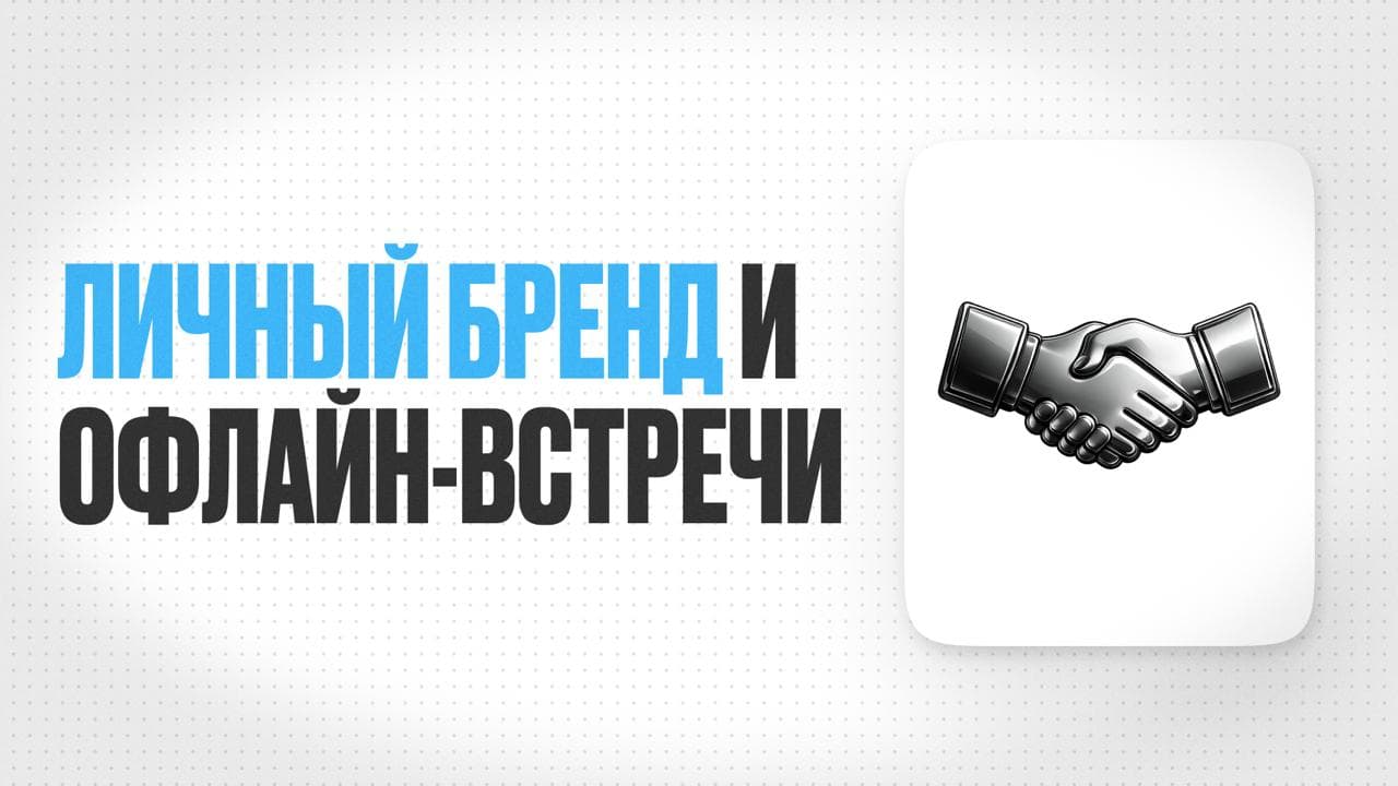 Обложка статьи «Офлайн-мероприятия для врачей: как выстраивать и продвигать личный бренд через личные встречи»