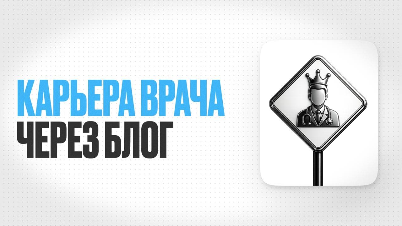 Обложка статьи «Запись на месяц вперёд и 50% с приёма: как врачу использовать блог для переговоров с клиникой»