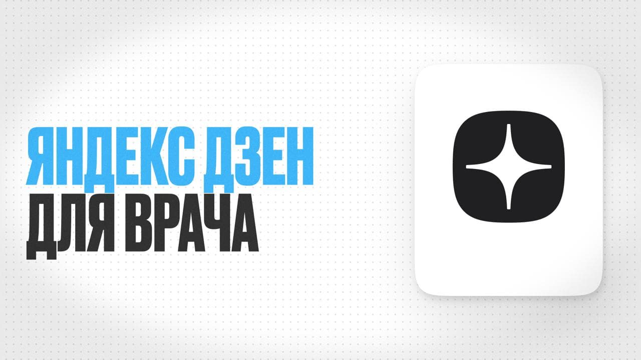 Обложка статьи «Как врачу использовать Яндекс Дзен для борьбы с медицинскими мифами и продвижения блога»