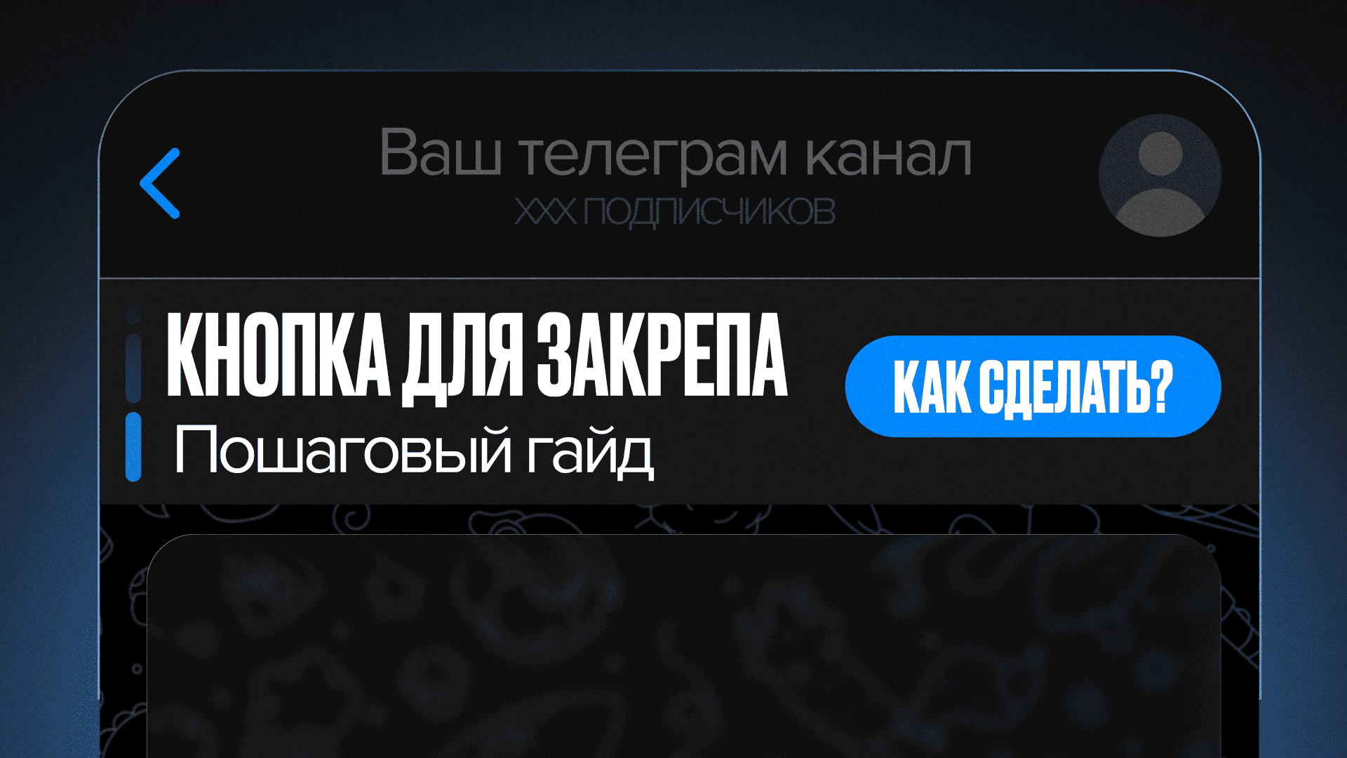 Обложка статьи «Как сделать кнопку для закрепленного сообщения в Телеграм канале?»