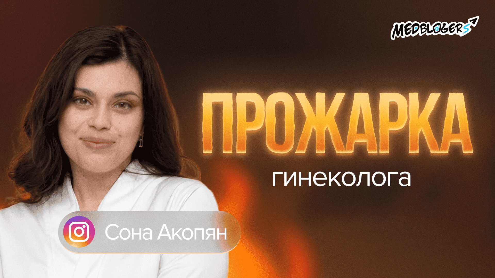 Обложка статьи «Разбор блога гинеколога: блог растёт быстрее, чем врач успевает работать»