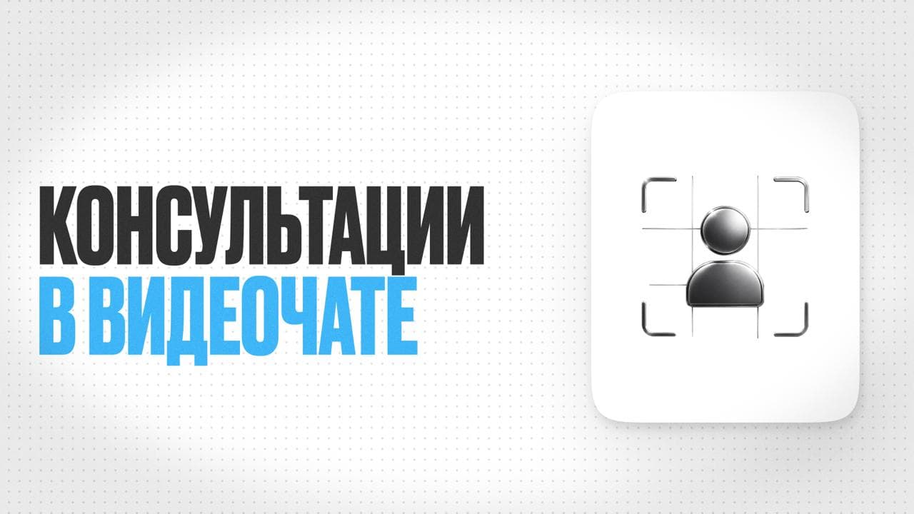 Обложка статьи «Как врачу проводить онлайн-консультации в формате видеозвонка»