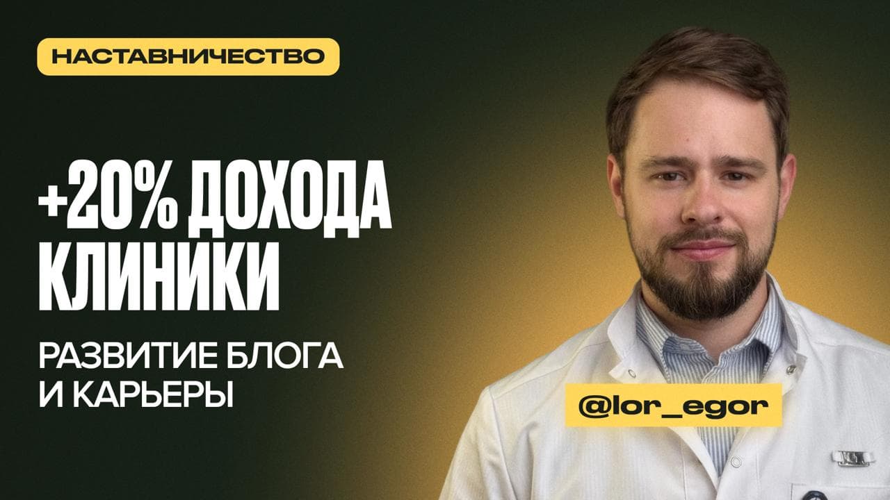 Обложка статьи «Как ЛОР выстроил стабильный поток на операции с блога и первый инфопродукт для пациентов»