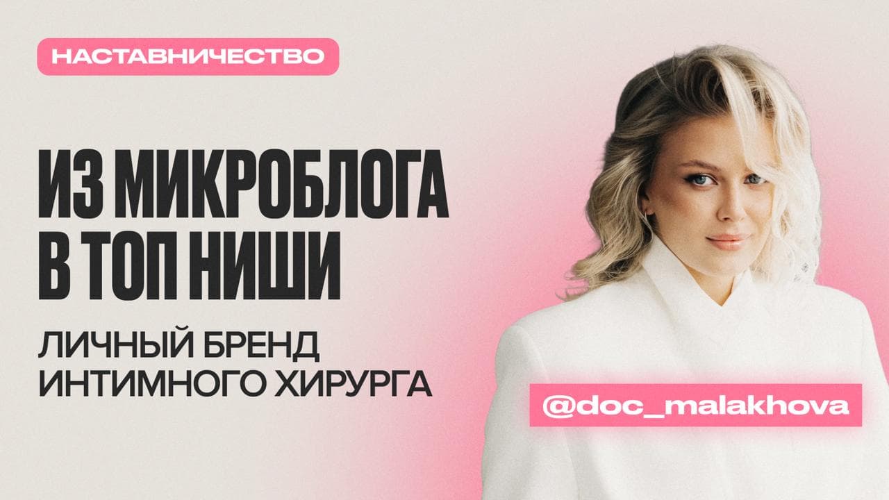 Обложка статьи «Как интимный хирург выстроила личный бренд и выросла в одного из самых востребованных специалистов ниши»