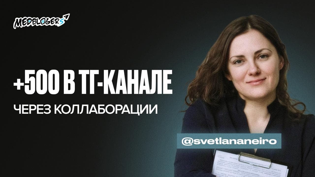 Обложка статьи «Как врач-невролог бесплатно привлекла 500 подписчиков в Telegram за месяц через коллаборации из единой базы врачей-блогеров MEDBLOGERS»