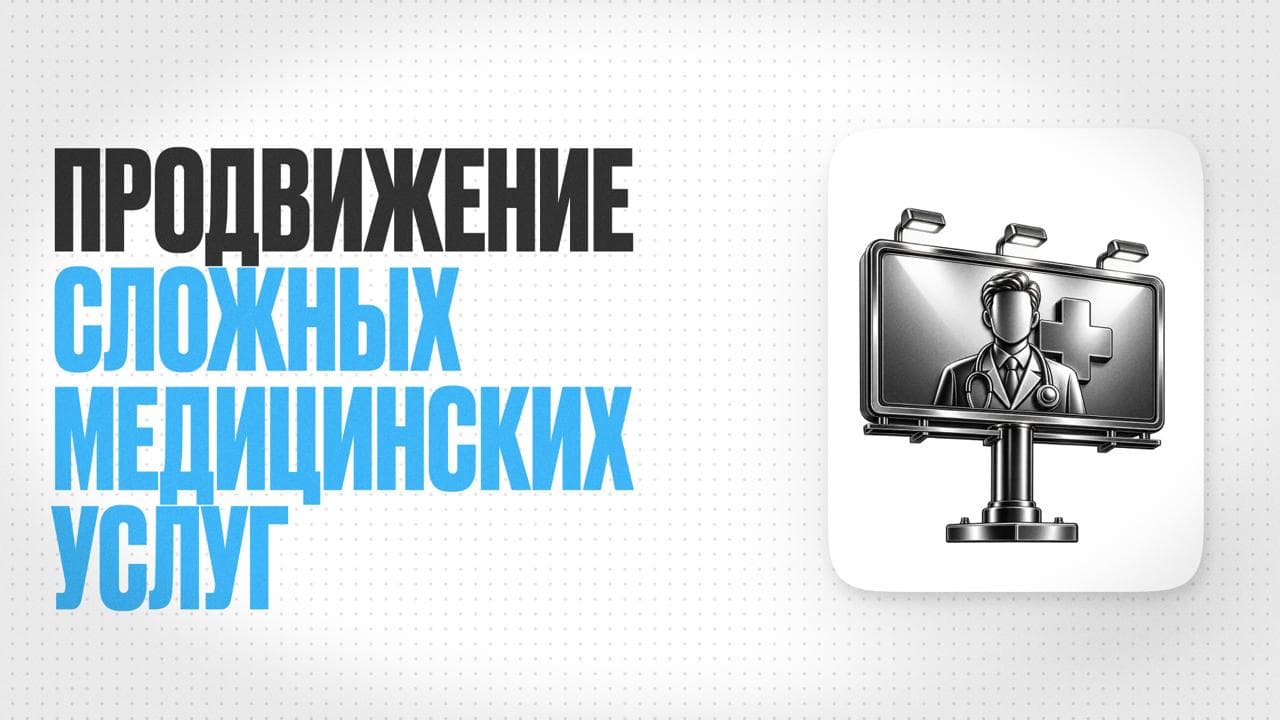Обложка статьи «Как продвигать сложные медицинские услуги в соцсетях»