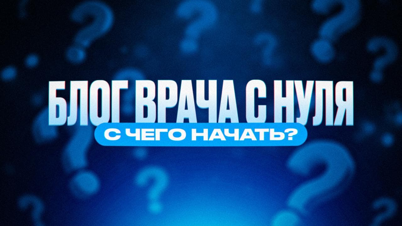 Обложка статьи «Как врачу начать вести блог с нуля: пошаговая инструкция»