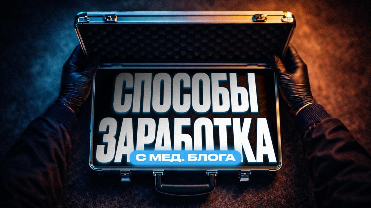 Обложка статьи «Как врачу зарабатывать на медицинском блоге: 6 рабочих способов в 2026 году»
