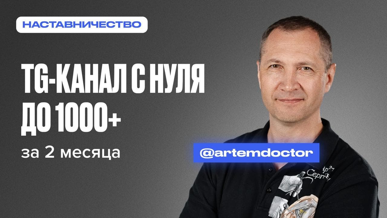 Обложка статьи «Как травматолог-ортопед из Рязани за 2 месяца запустил онлайн-консультации и набрал 1000+ подписчиков в Telegram»