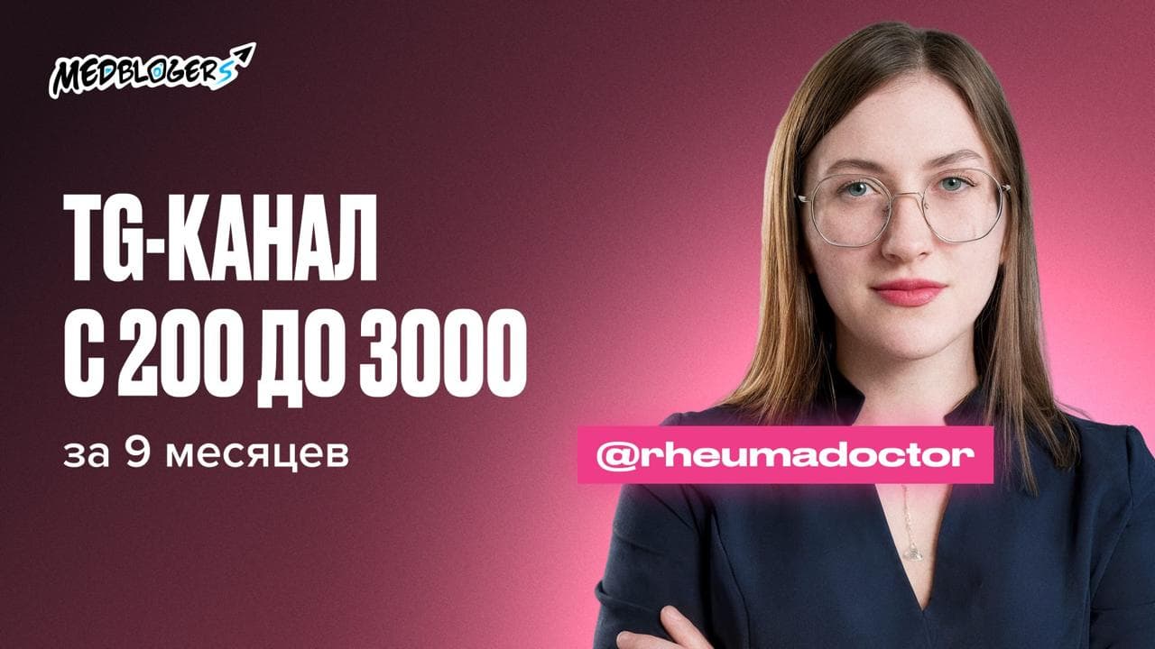Обложка статьи «С 200 до 3000 подписчиков за 9 месяцев в Telegram-канале врача-ревматолога»