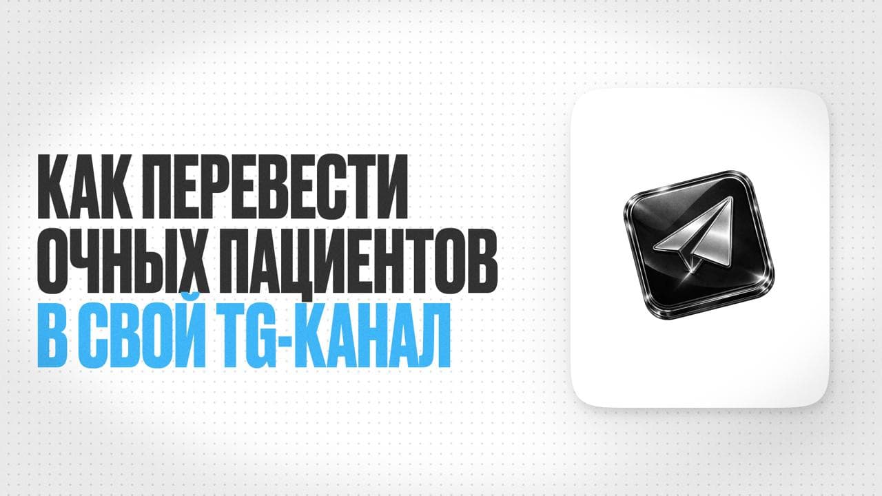 Обложка статьи «Как перевести очных пациентов в свой Telegram-канал эффективно и этично. Пример врача-педиатра»