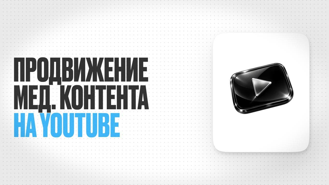 Обложка статьи «Продвижение медицинского контента на YouTube: личный опыт невролога за 9 лет»