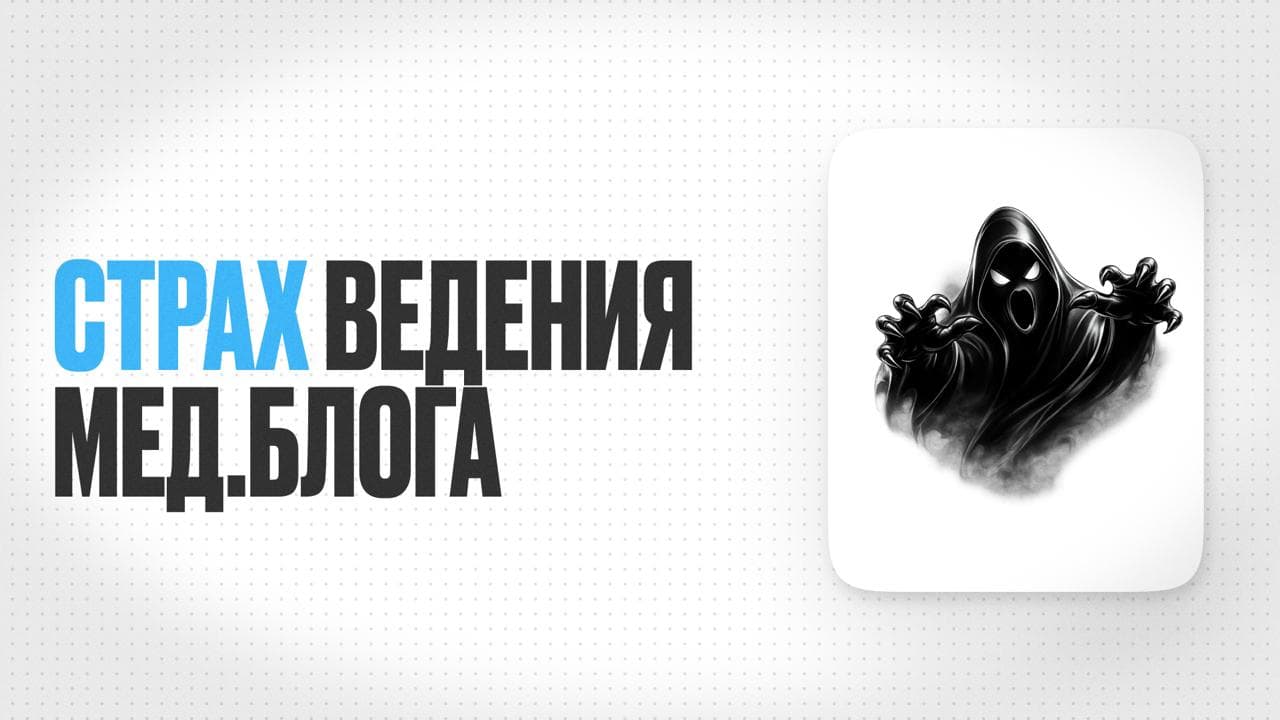 Обложка статьи «Как начать медицинский блог, когда страх парализует: психологический гид для новичка»