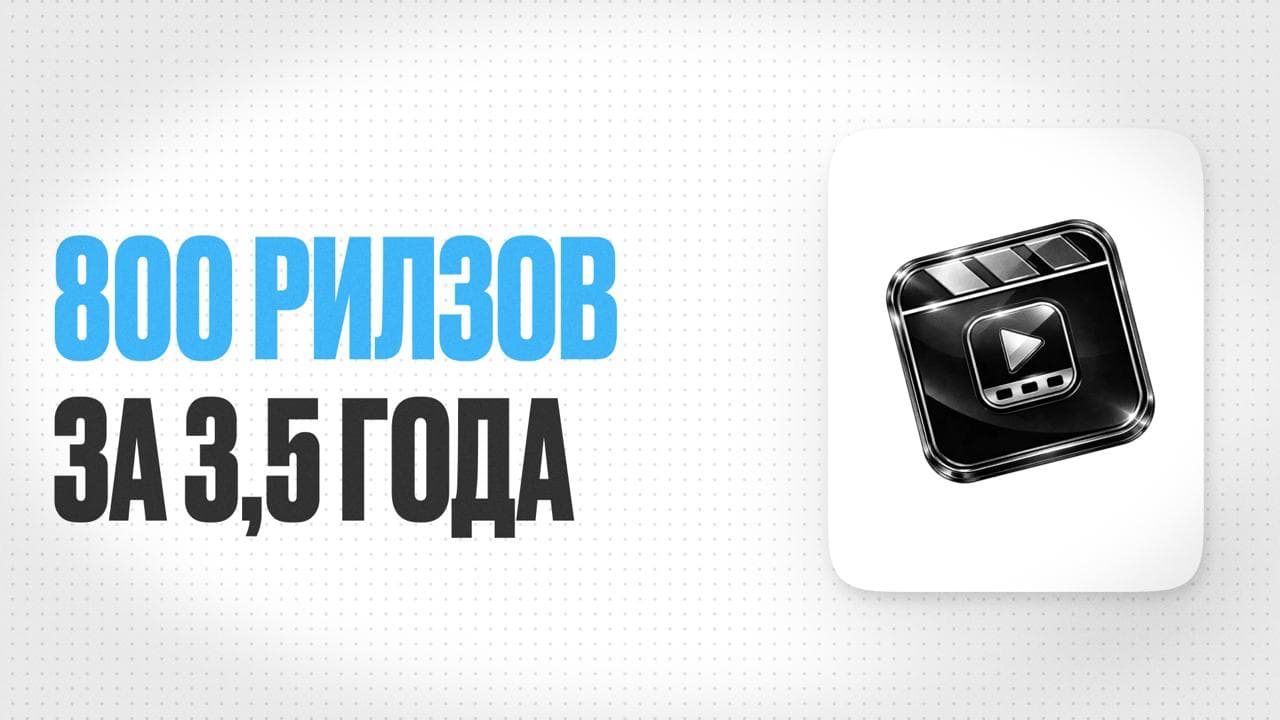 Обложка статьи «Как врач-реабилитолог выложил 800 Reels за 3,5 года и не сошёл с ума»