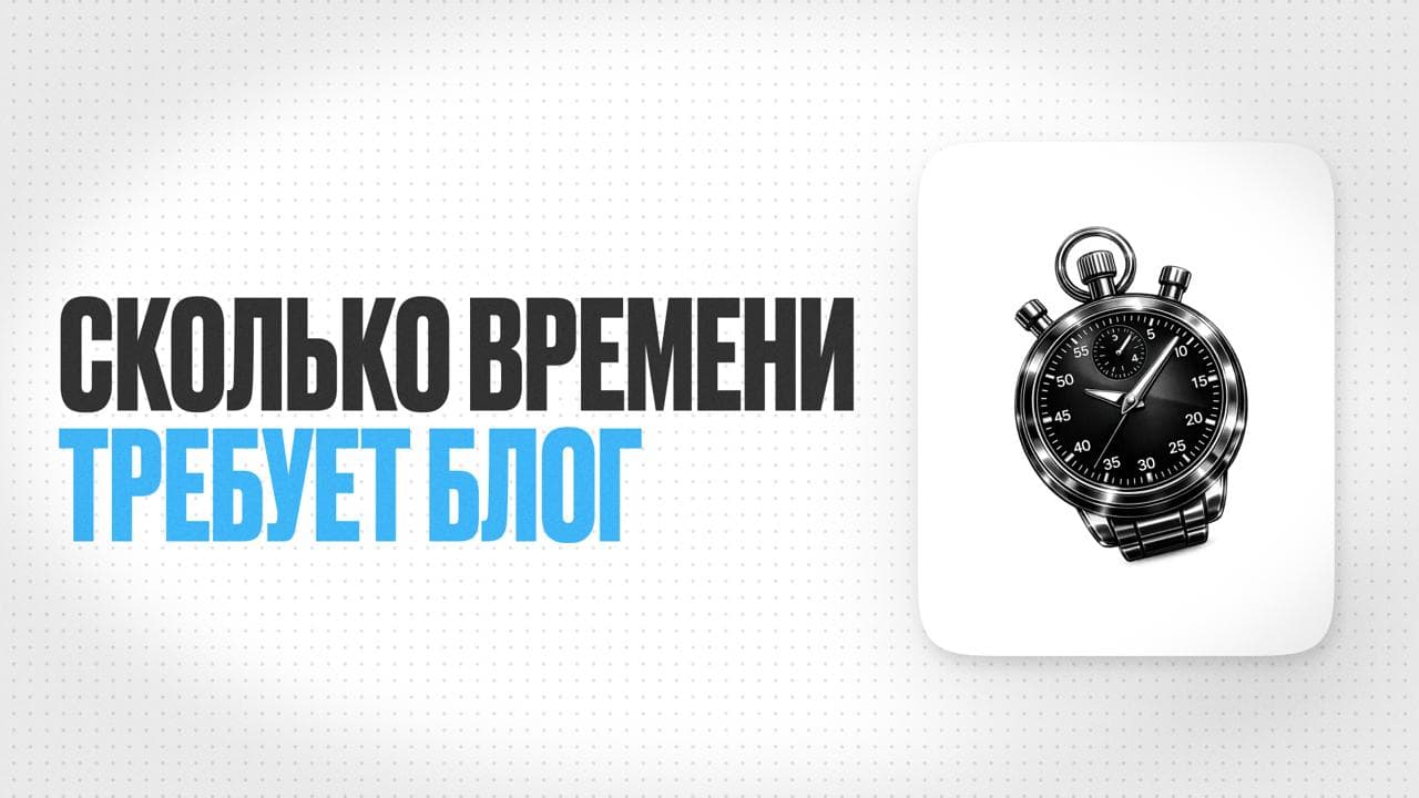 Обложка статьи «Сколько времени нужно на блог врачу с полной занятостью»