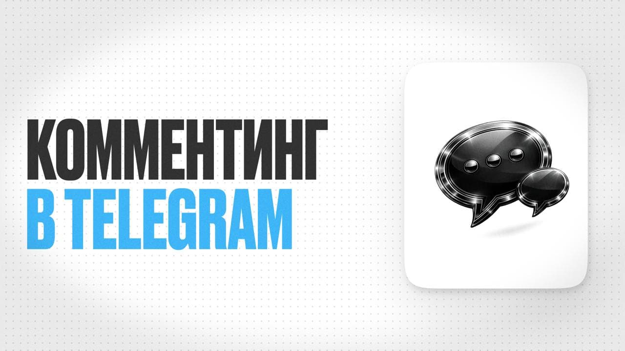 Обложка статьи «Как врачу набрать первых подписчиков в Telegram с помощью комментинга»