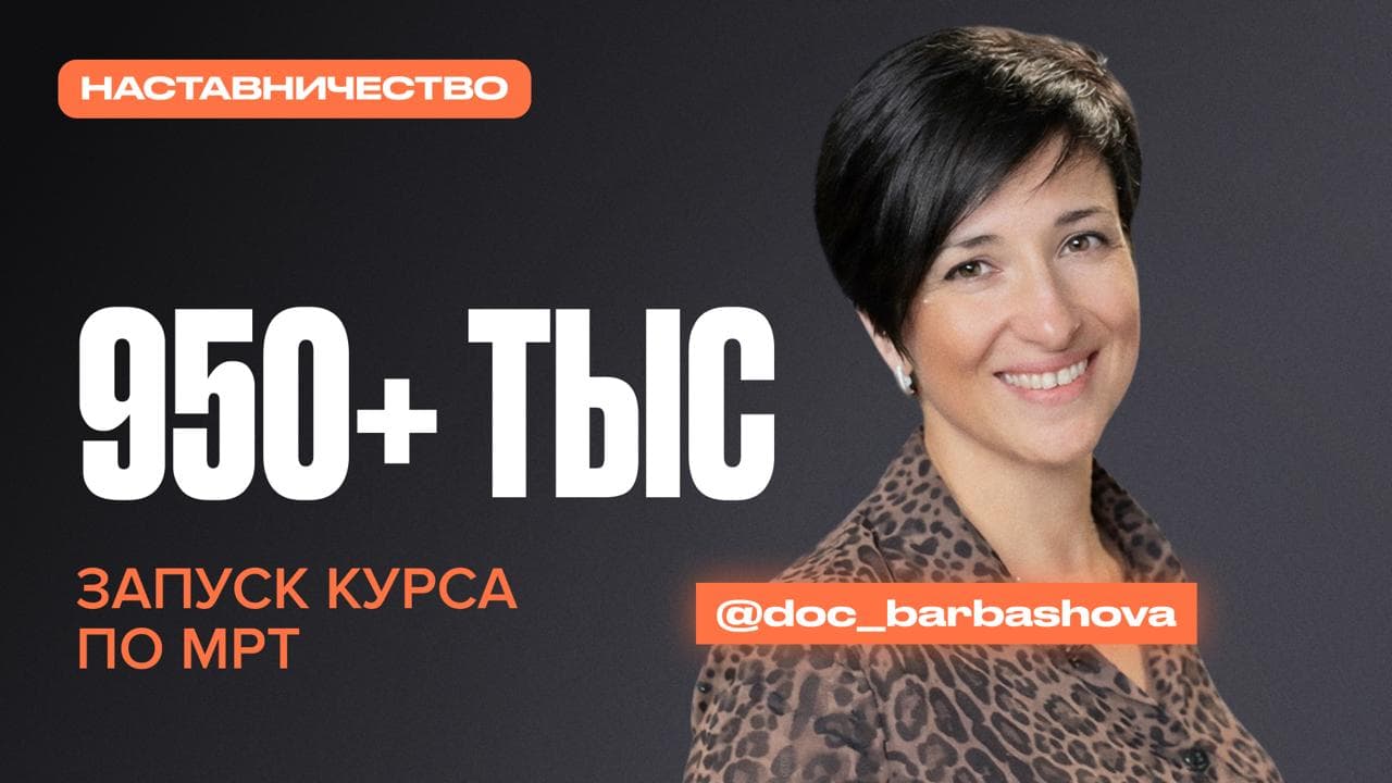 Обложка статьи «Запуск обучения по МРТ на 950+ тыс рублей в микроблоге рентгенолога»