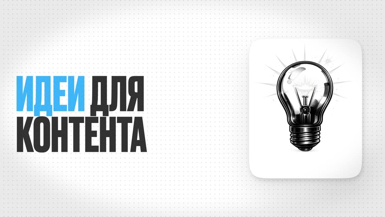 Обложка статьи «Где врачу брать идеи для постов и рилс»