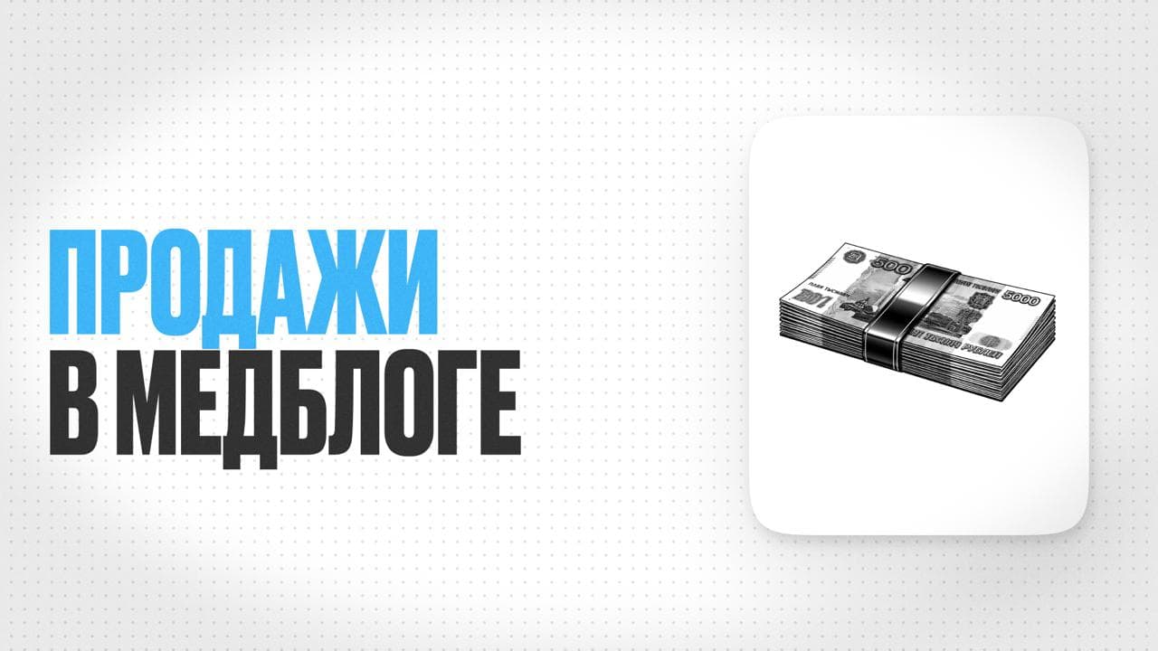 Обложка статьи «Почему пациенты не записываются? Как врачу продавать консультации в блоге»