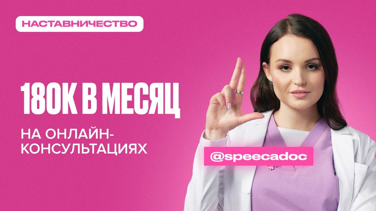 Обложка статьи «Кейс гинеколога Екатерины Спицыной: от 0 до 187 тысяч в месяц на онлайн-консультациях»