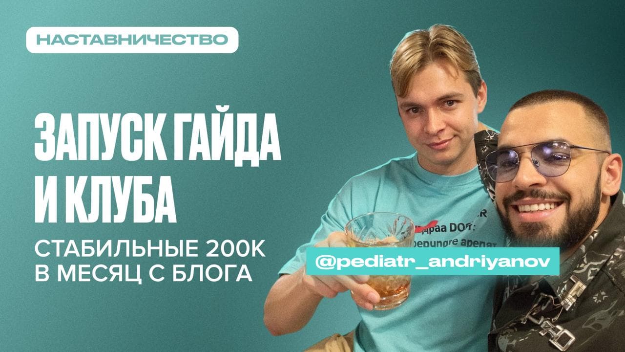 Обложка статьи «Запуск инфопродукта и клуба по подписке для педиатра. С 20 до 152 тысяч рублей в месяц»