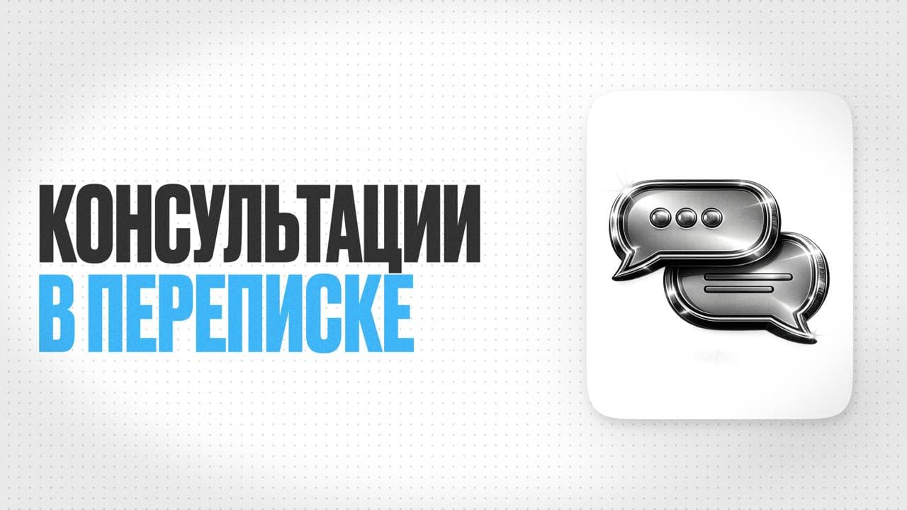 Обложка статьи «Как врачу проводить онлайн-консультации в формате переписки»