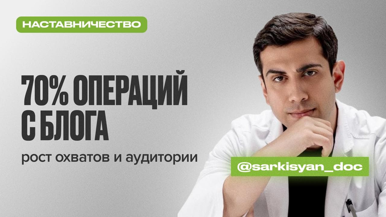 Обложка статьи «Как пластический хирург вырос с 1500 до 5000+ подписчиков и разогнал охваты до 260 000+»