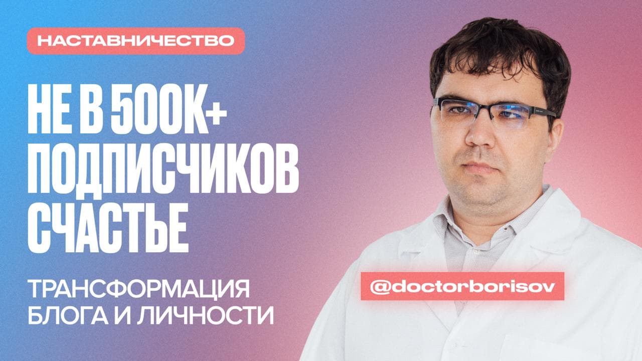 Обложка статьи «Как невролог с аудиторией 500000+ подписчиков полностью поменял свою жизнь на наставничестве по блогингу»